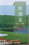 2021年新視覺高一生物下冊人教版54制