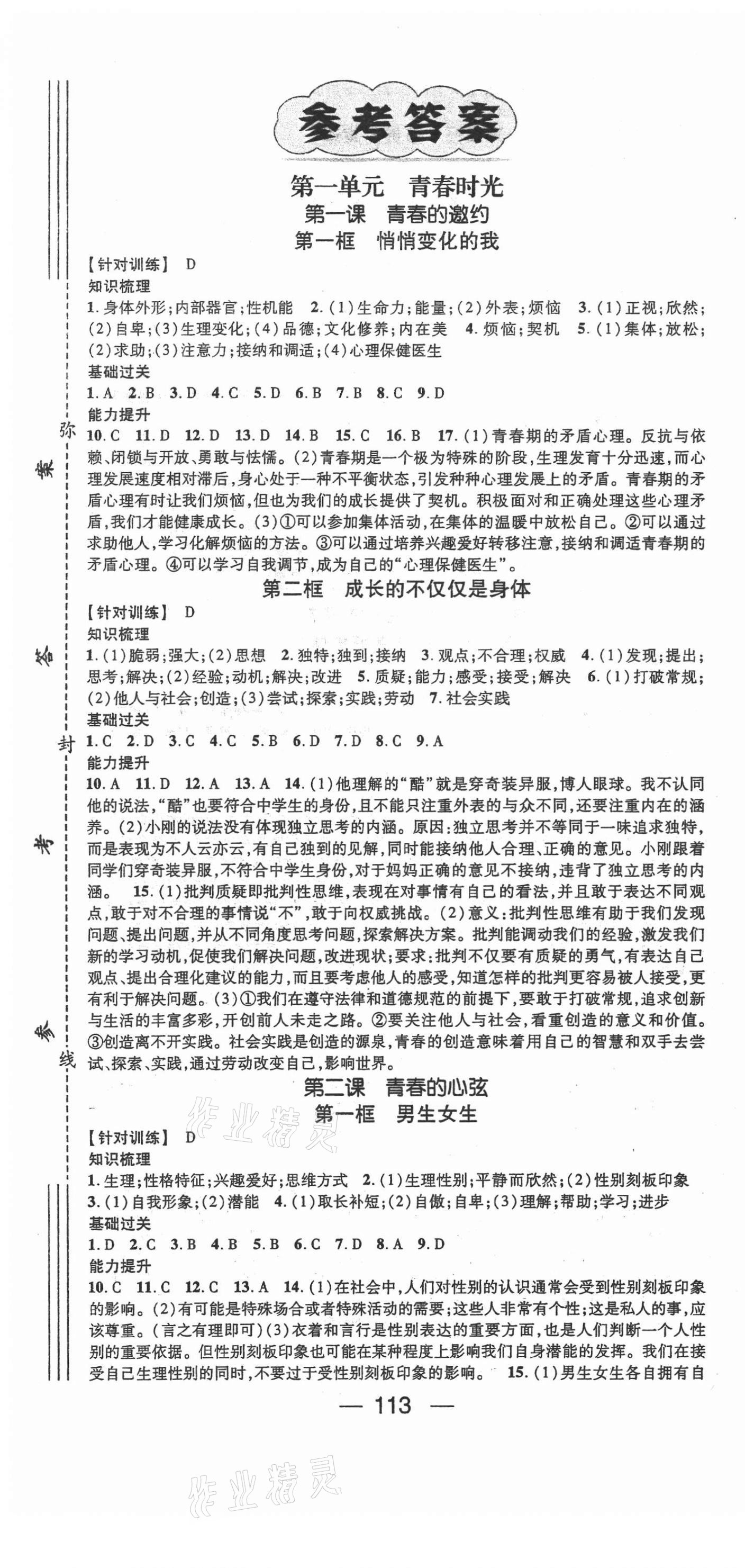 2021年名师测控七年级道德与法治下册人教版 第1页