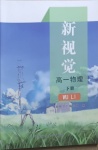 2021年新視覺(jué)高一物理下冊(cè)人教版54制