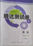 2021年順達測試卷八年級物理下冊人教版