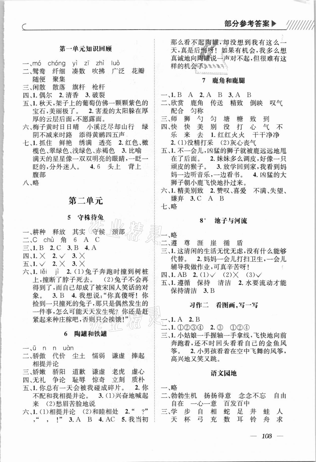 2021年一線名師全優(yōu)提分作業(yè)三年級語文下冊人教版 參考答案第2頁