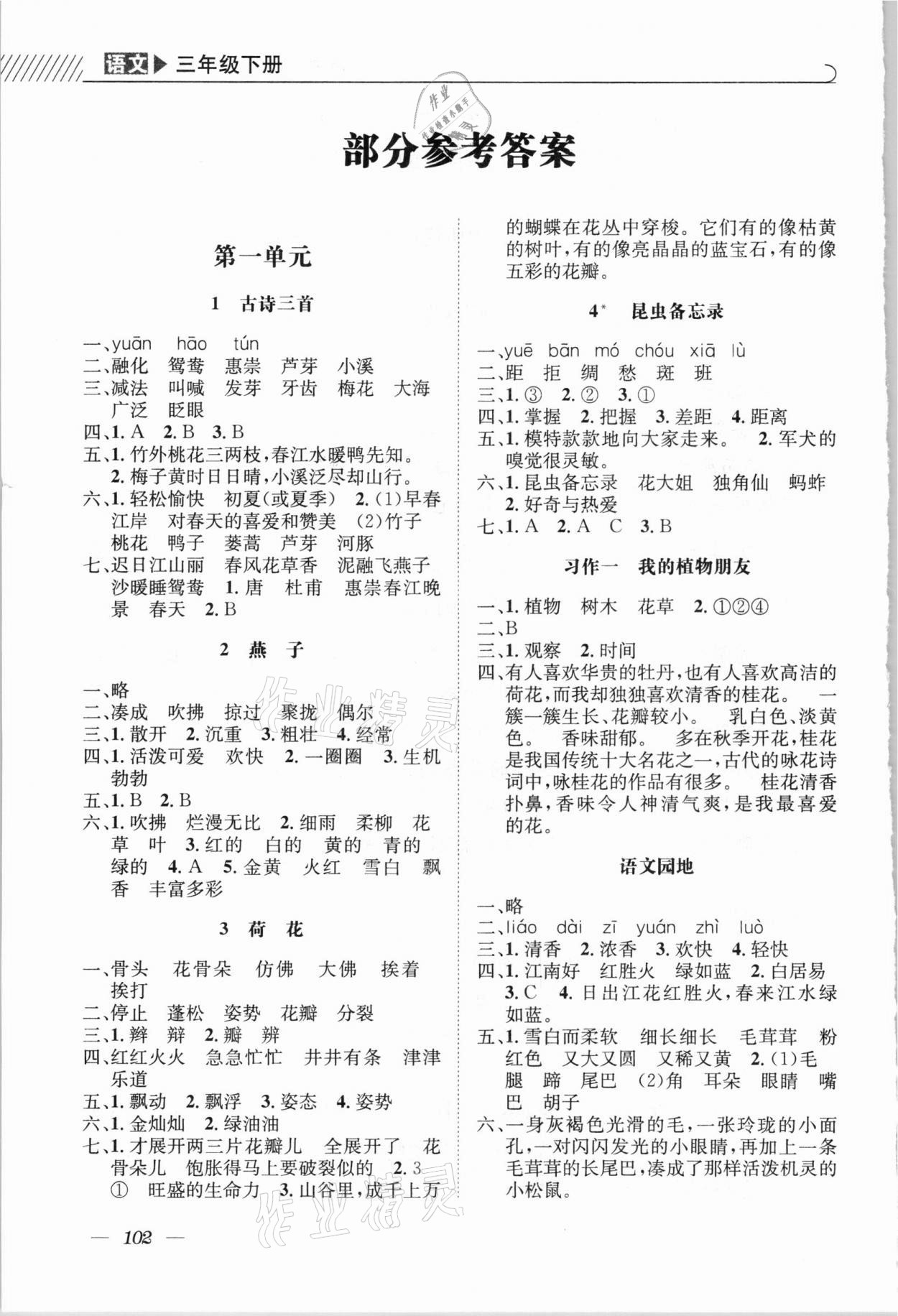 2021年一線名師全優提分作業三年級語文下冊人教版 參考答案第1頁
