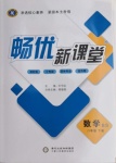 2021年暢優(yōu)新課堂八年級(jí)數(shù)學(xué)下冊(cè)北師大版