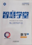 2021年智慧學(xué)堂七年級(jí)數(shù)學(xué)下冊(cè)人教版臺(tái)州專(zhuān)版