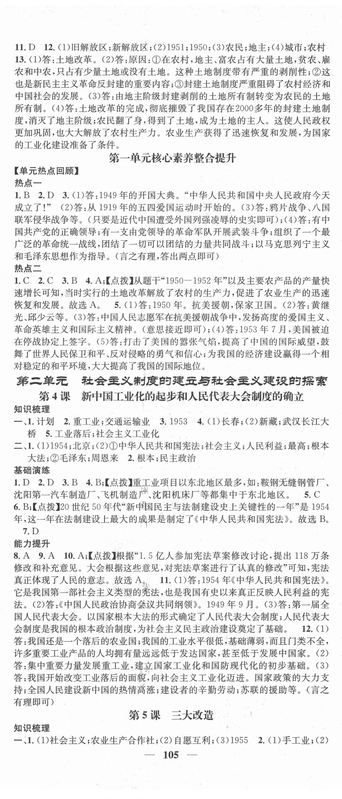 2021年智慧學(xué)堂八年級歷史下冊人教版 第2頁