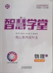 2021年智慧學堂八年級物理下冊人教版