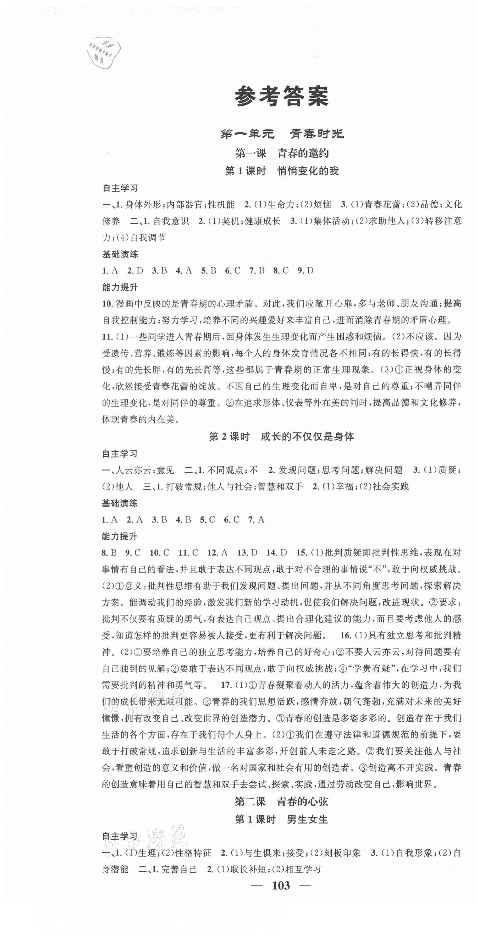 2021年智慧學(xué)堂七年級道德與法治下冊人教版 第1頁