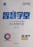 2021年智慧學堂七年級歷史下冊人教版