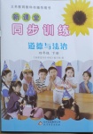 2021年新課堂同步訓練四年級道德與法治下冊人教版山東專版