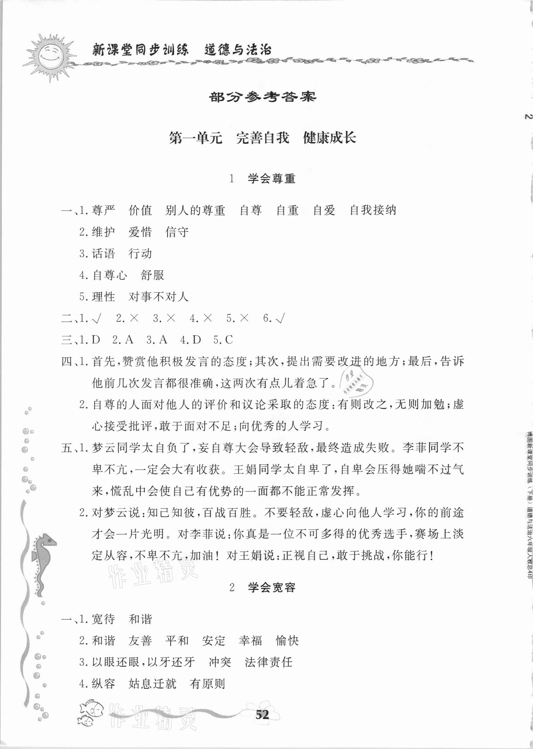 2021年新課堂同步訓(xùn)練六年級道德與法治下冊人教版山東專版 參考答案第1頁