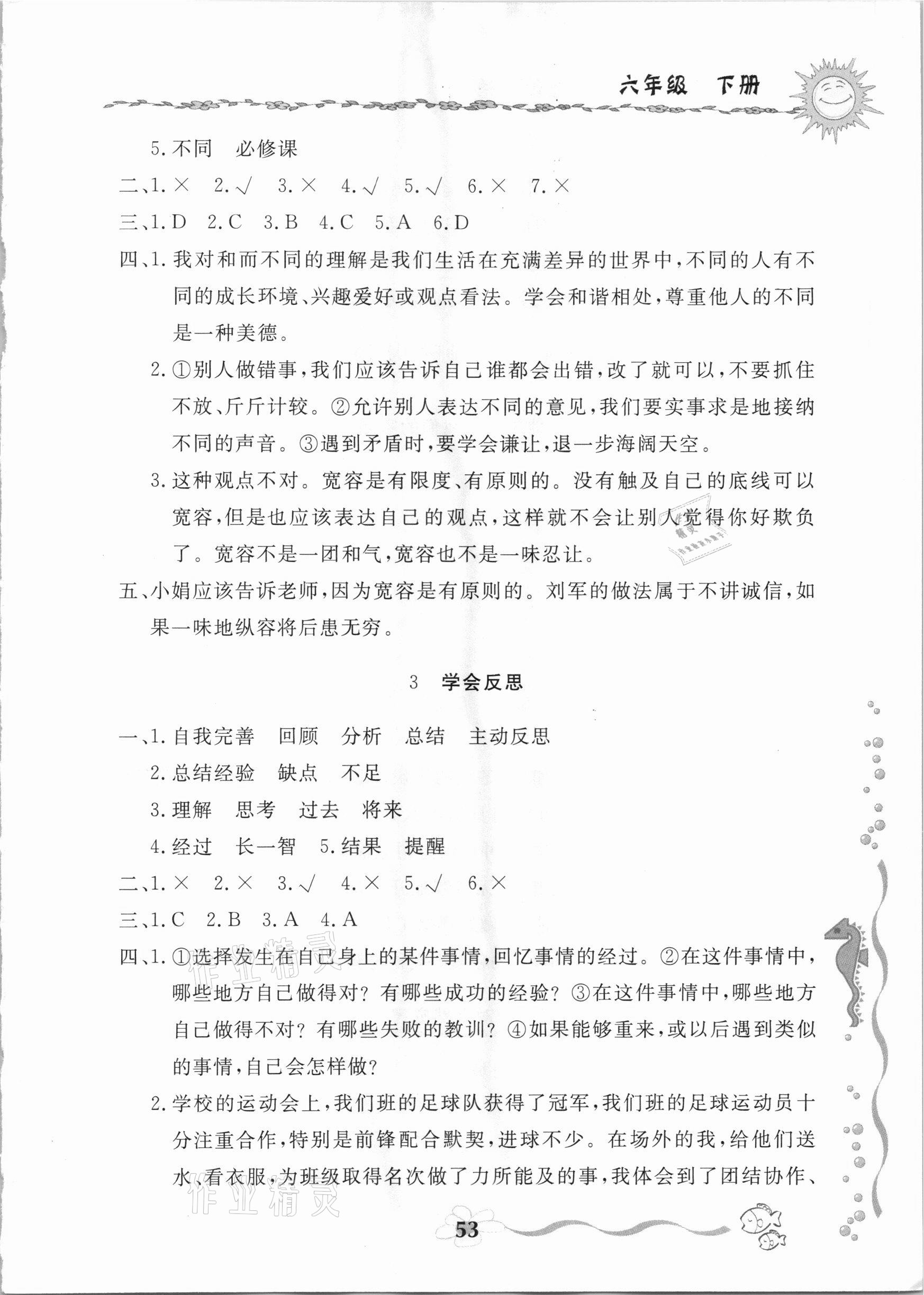 2021年新課堂同步訓(xùn)練六年級(jí)道德與法治下冊(cè)人教版山東專版 參考答案第2頁