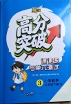 2021年高分突破課課練與單元測試三年級數學下冊人教版