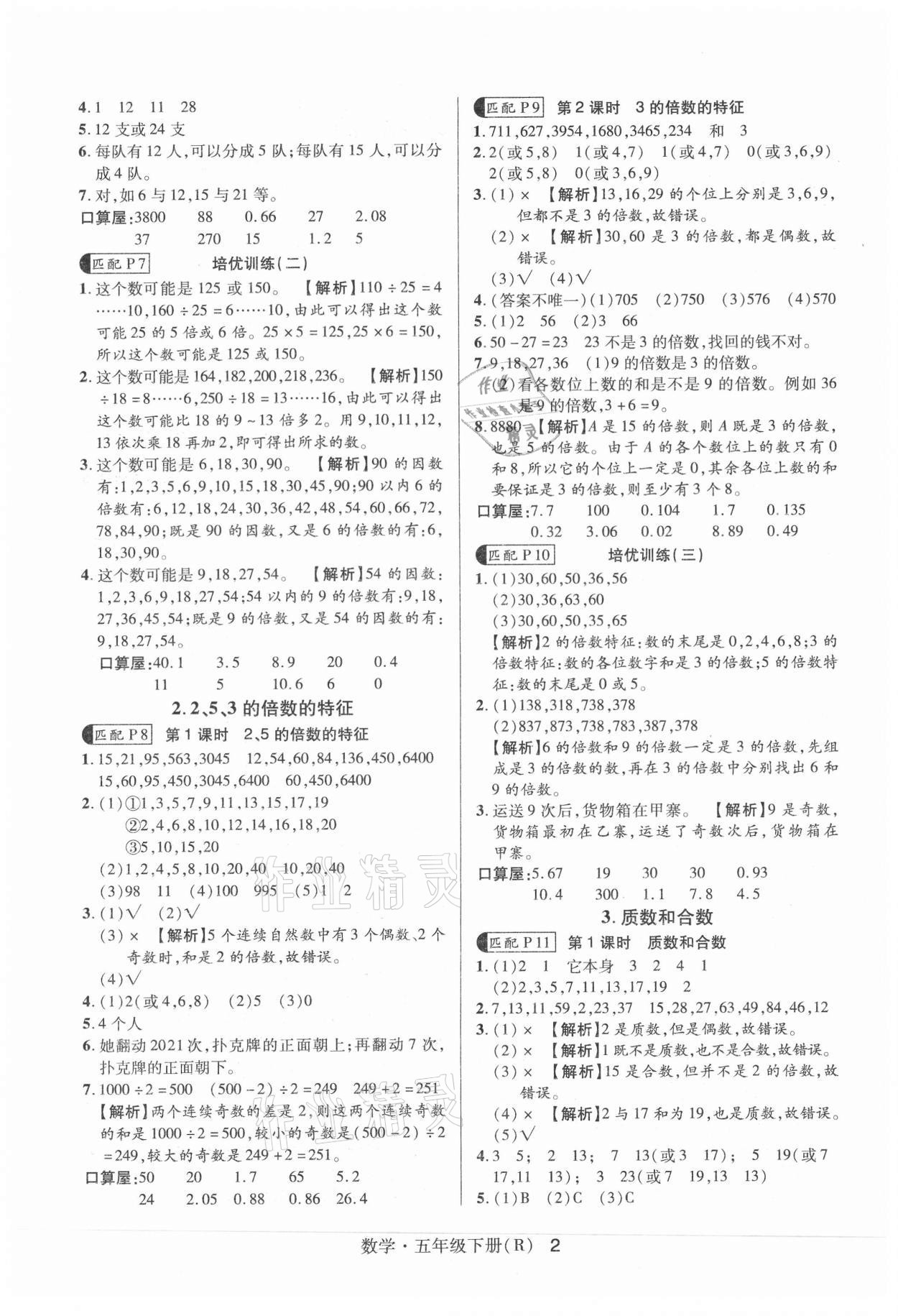 2021年高分突破課課練與單元測試五年級數(shù)學下冊人教版 參考答案第2頁