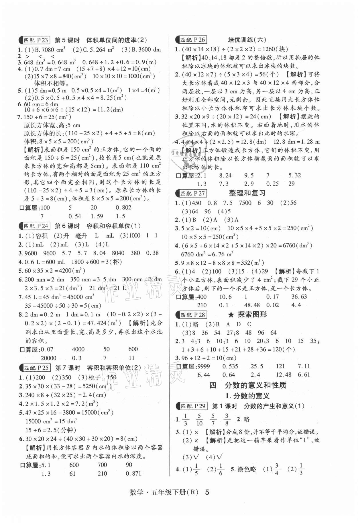 2021年高分突破課課練與單元測試五年級數(shù)學(xué)下冊人教版 參考答案第5頁