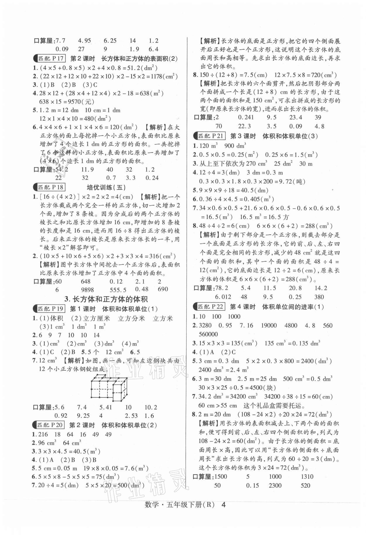 2021年高分突破課課練與單元測試五年級數(shù)學下冊人教版 參考答案第4頁