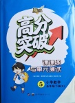 2021年高分突破課課練與單元測試五年級數學下冊人教版