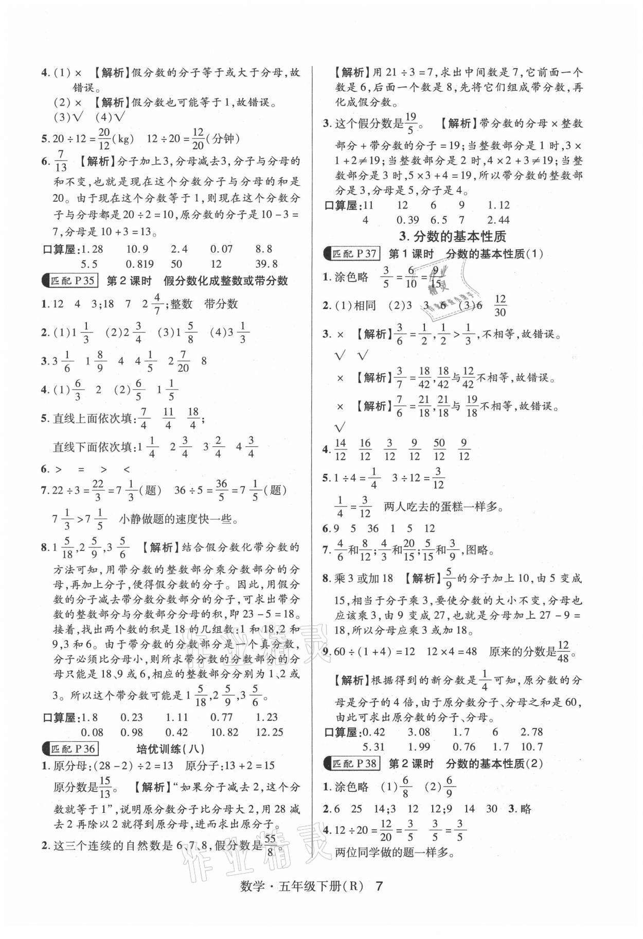 2021年高分突破課課練與單元測試五年級數(shù)學下冊人教版 參考答案第7頁