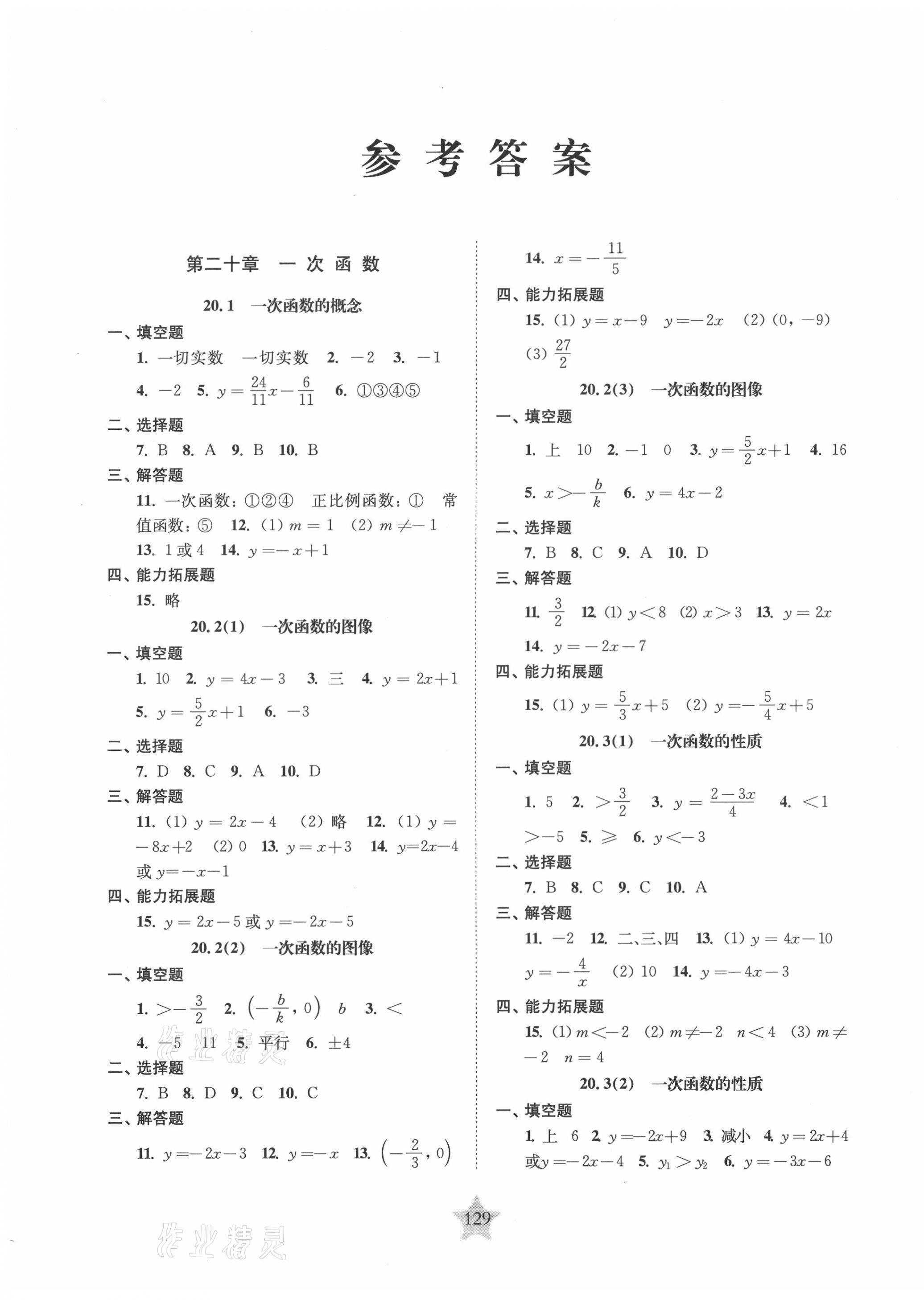 2021年交大之星課后精練卷八年級數(shù)學(xué)第二學(xué)期滬教版 第1頁