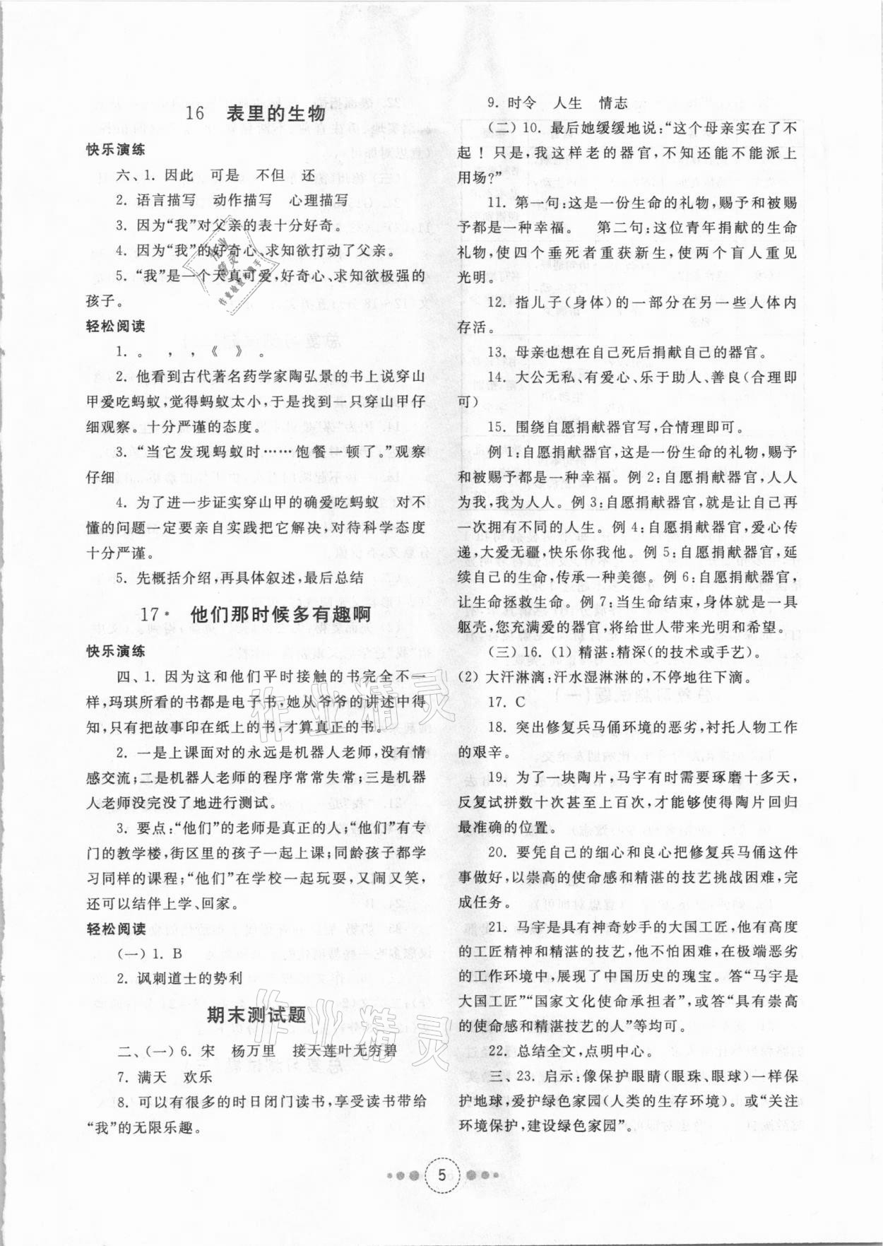 2021年導(dǎo)學(xué)與檢測(cè)六年級(jí)語(yǔ)文下冊(cè)人教版 參考答案第4頁(yè)