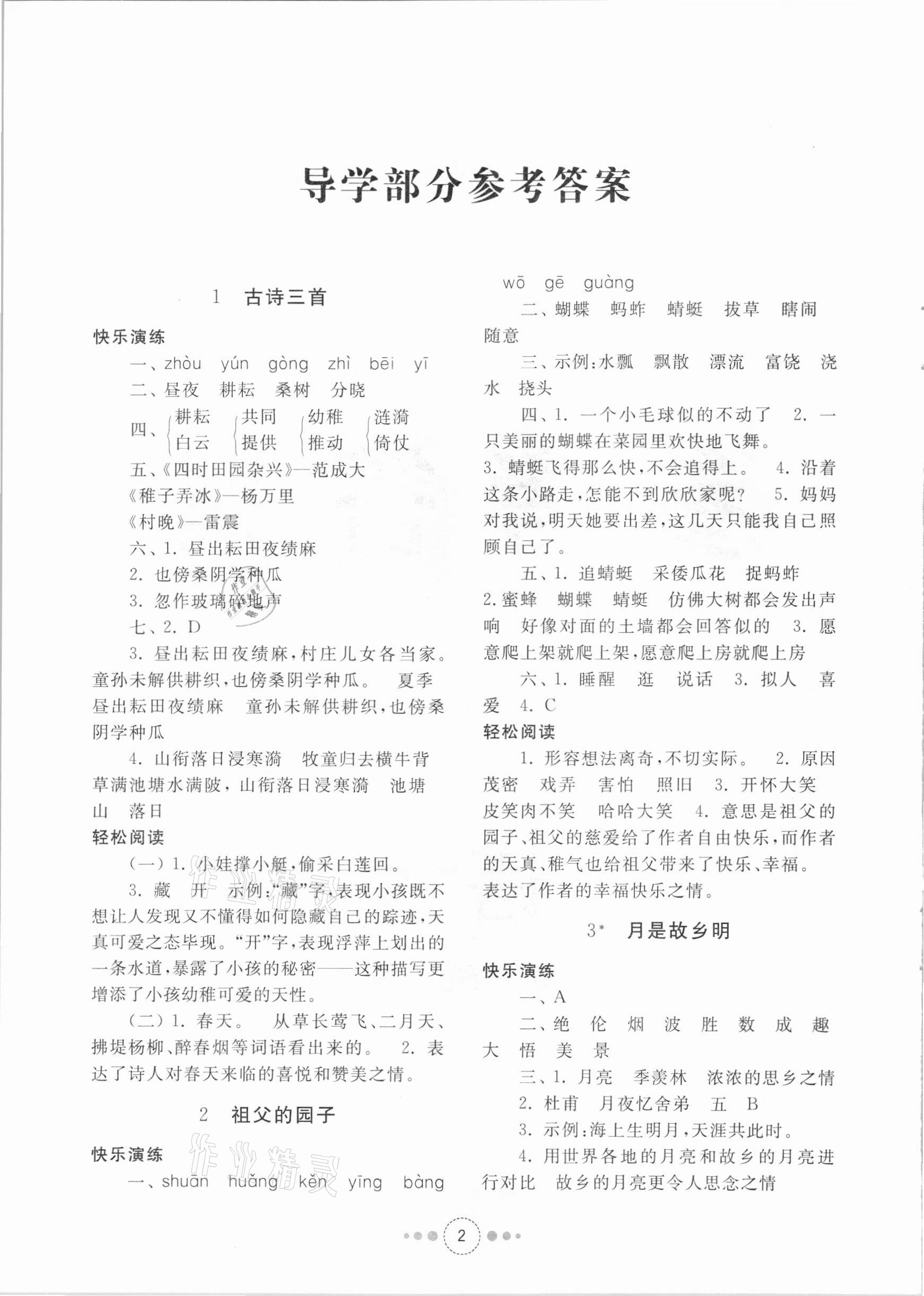 2021年導(dǎo)學(xué)與檢測五年級語文下冊人教版 參考答案第1頁