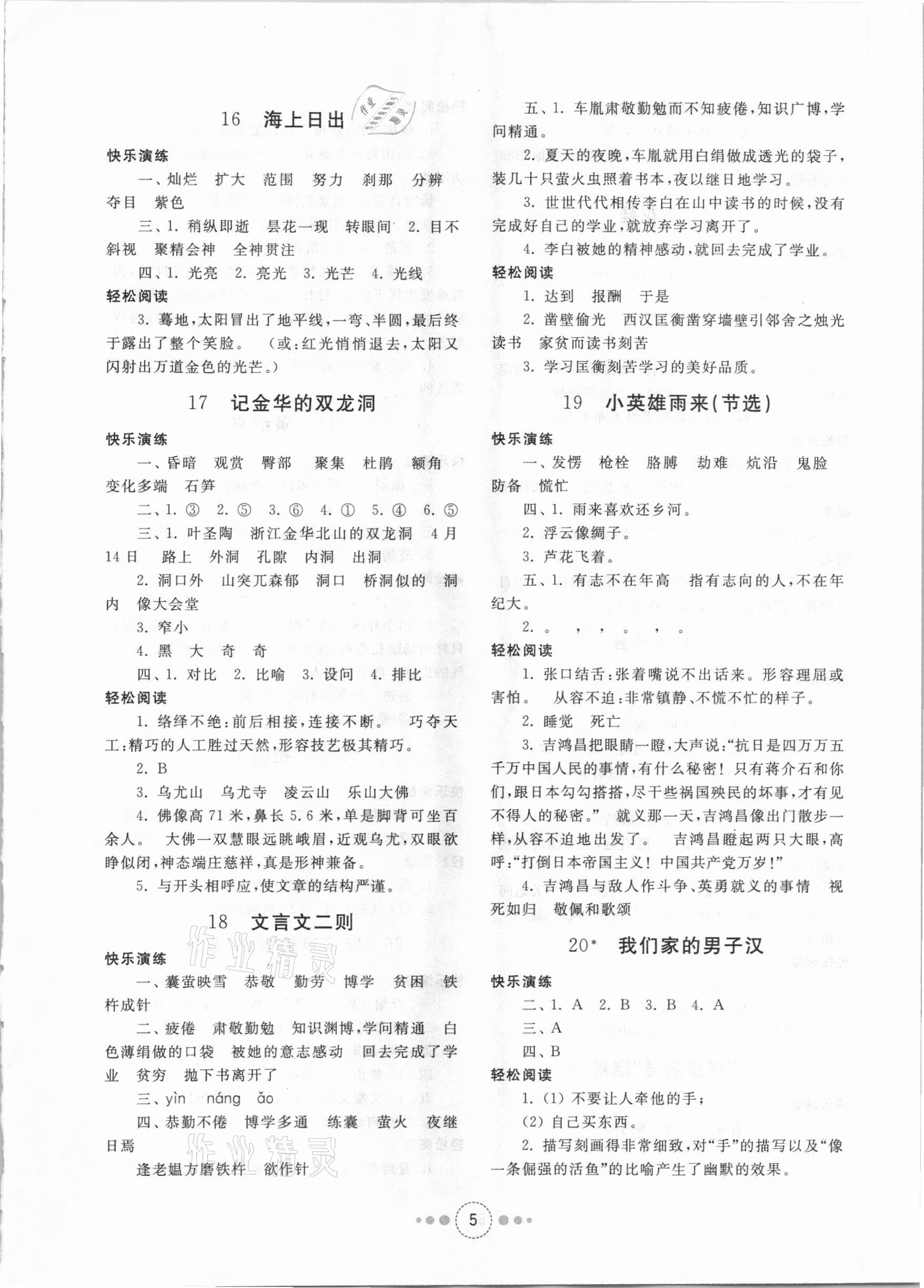 2021年導(dǎo)學(xué)與檢測四年級語文下冊人教版 參考答案第4頁