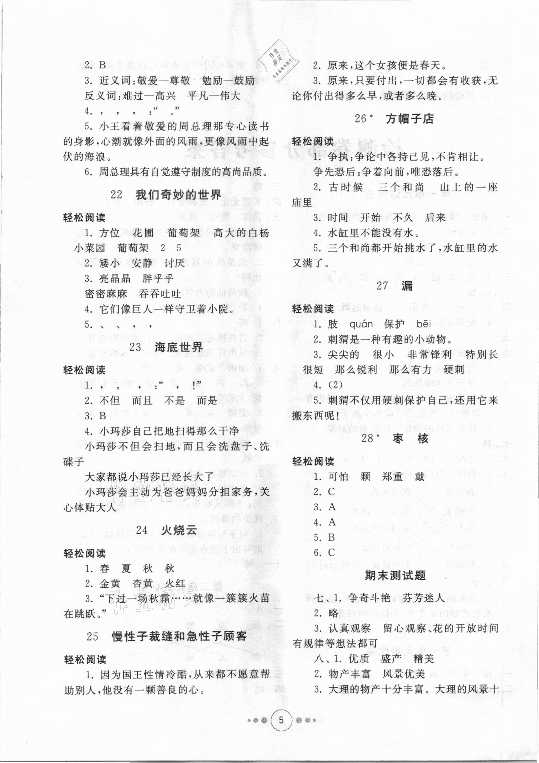 2021年導(dǎo)學(xué)與檢測三年級語文下冊人教版 參考答案第4頁