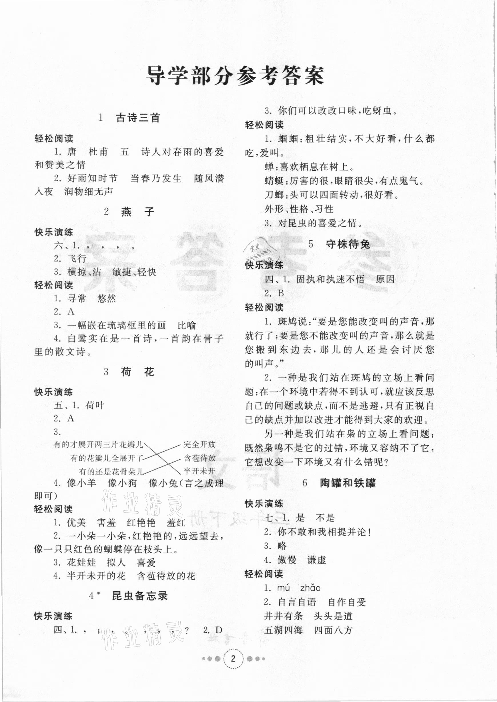 2021年導(dǎo)學(xué)與檢測三年級語文下冊人教版 參考答案第1頁