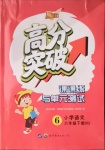 2021年高分突破課課練與單元測(cè)試六年級(jí)語(yǔ)文下冊(cè)人教版重慶專版