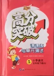 2021年高分突破課課練與單元測試五年級語文下冊人教版重慶專版
