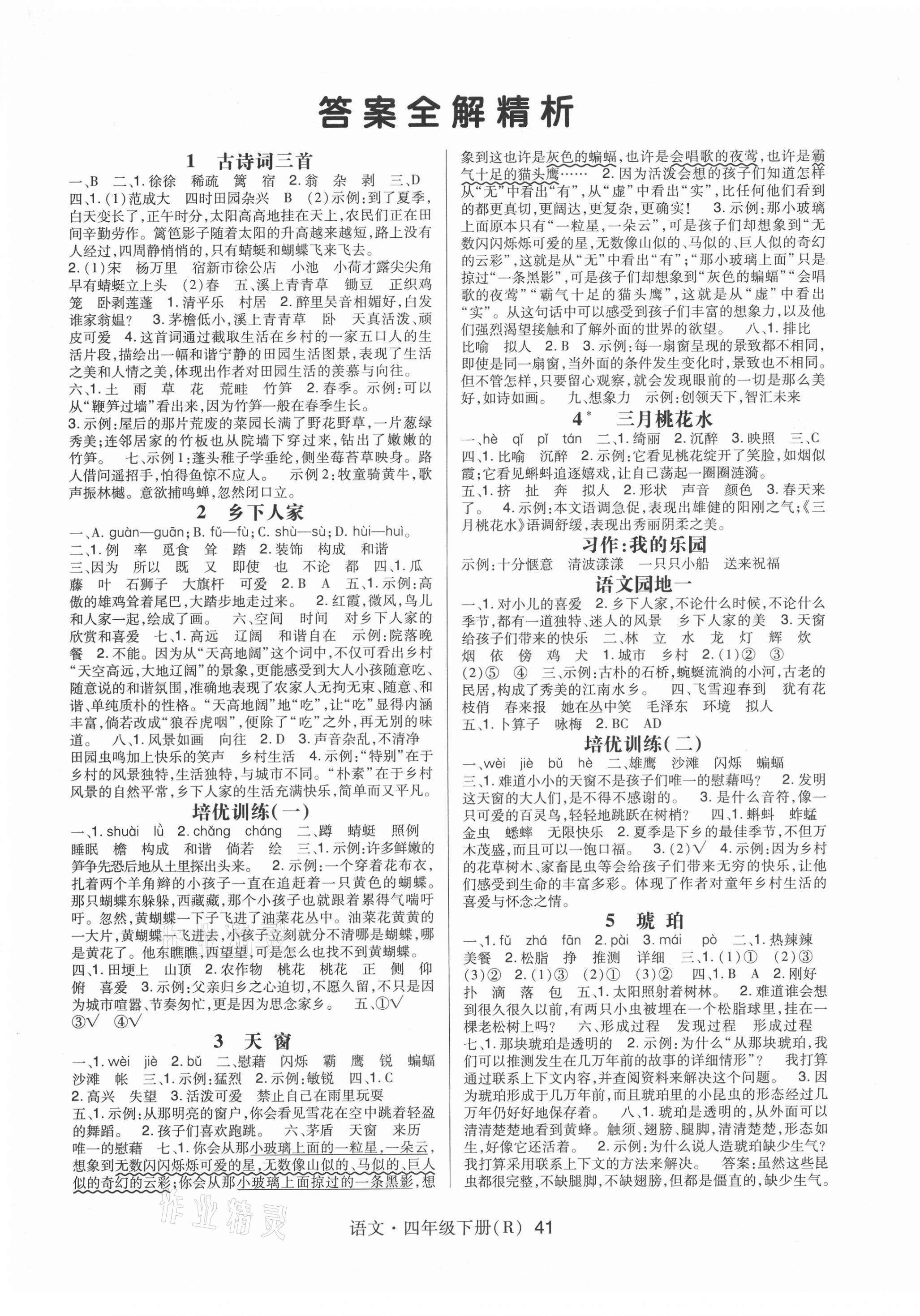 2021年高分突破課課練與單元測試四年級語文下冊人教版重慶專版 第1頁