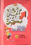 2021年高分突破課課練與單元測試四年級語文下冊人教版重慶專版