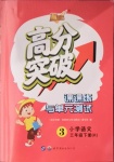 2021年高分突破課課練與單元測試三年級語文下冊人教版重慶專版