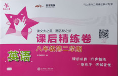 2021年交大之星課后精練卷八年級(jí)英語(yǔ)第二學(xué)期滬教版