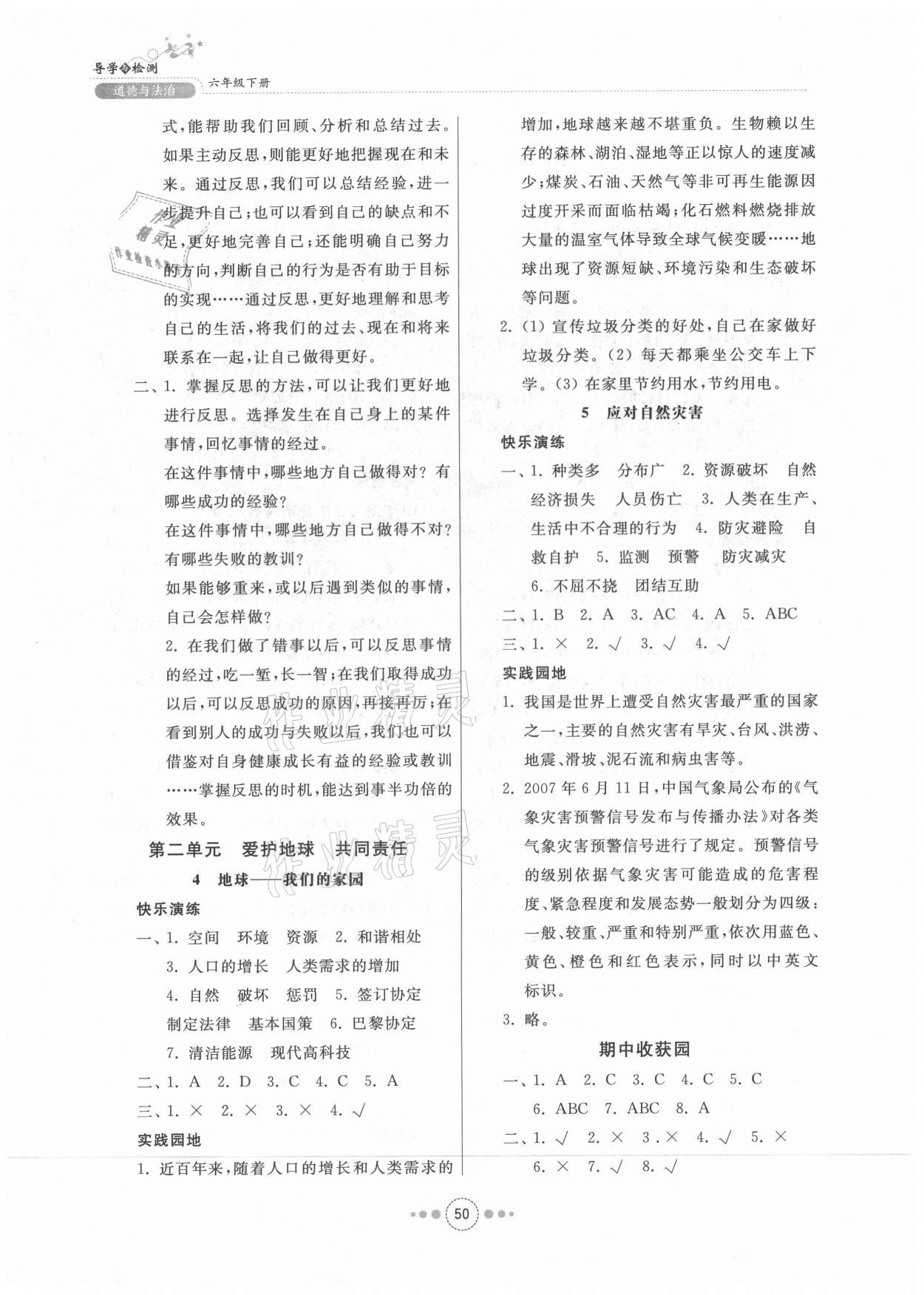 2021年導(dǎo)學(xué)與檢測六年級道德與法治下冊人教版 第2頁