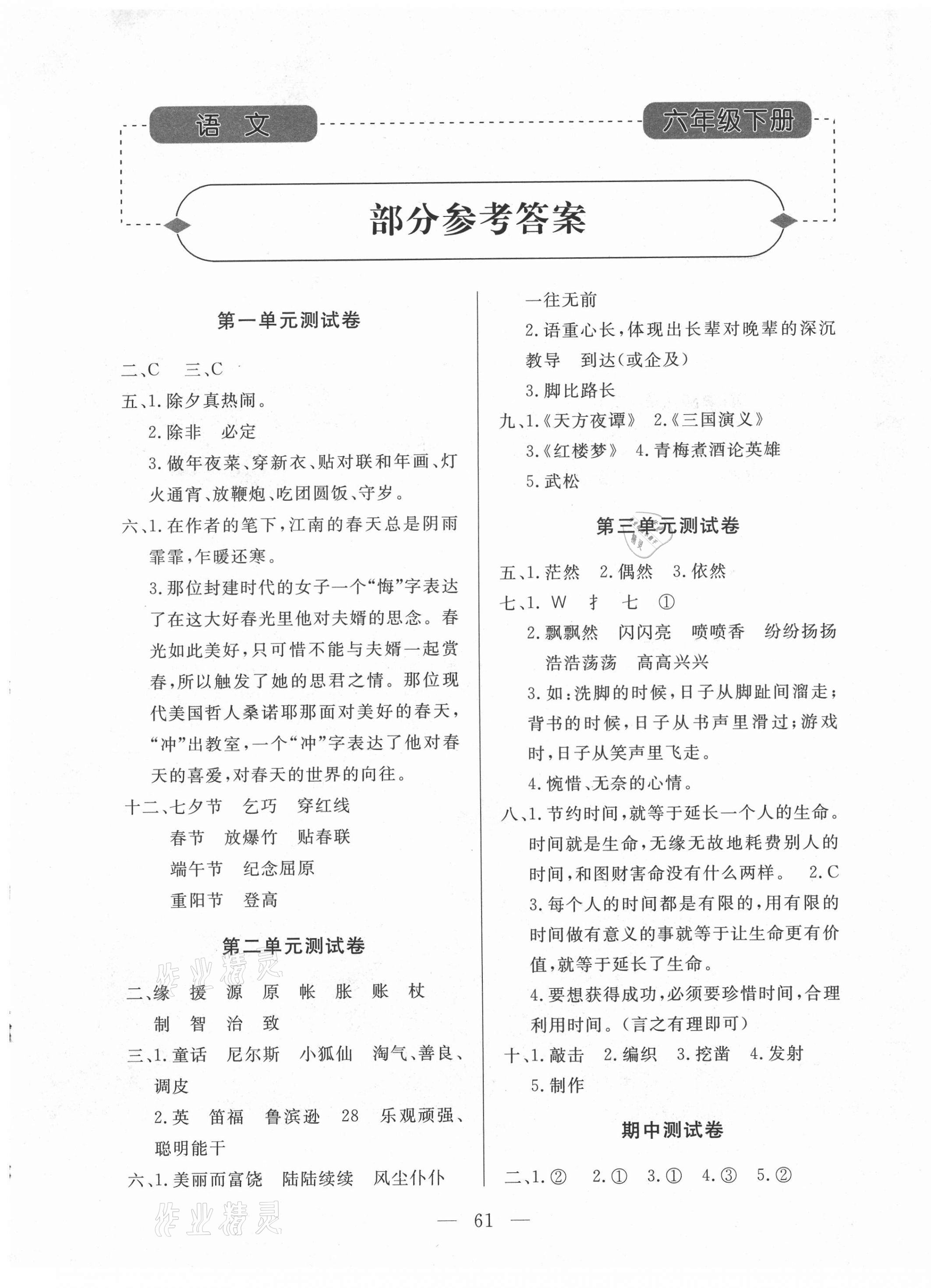 2021年小學(xué)知識與能力測試卷六年級語文下冊人教版 第1頁