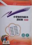 2021年小學(xué)知識與能力測試卷六年級語文下冊人教版