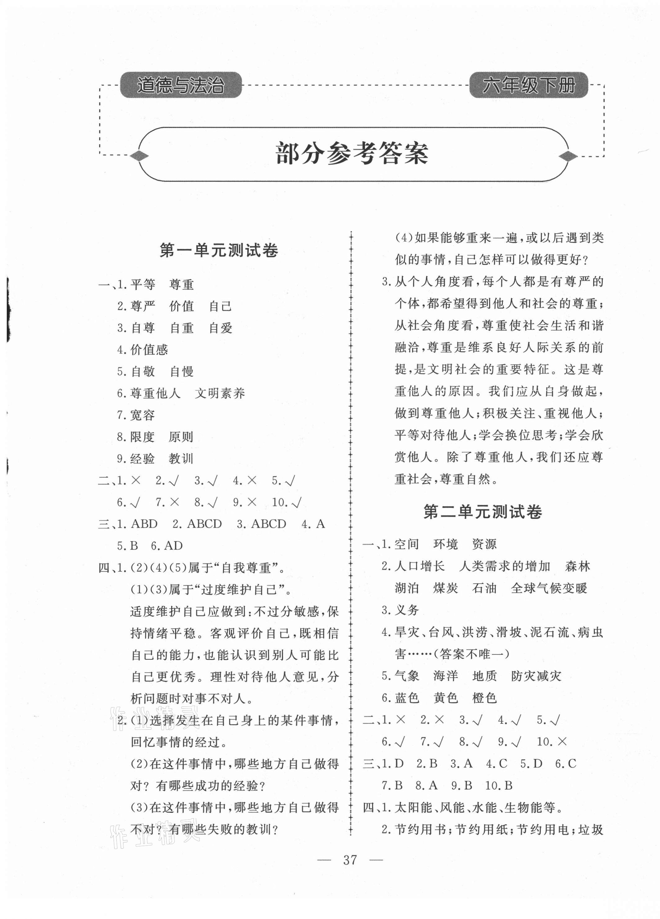 2021年小學(xué)知識(shí)與能力測(cè)試卷六年級(jí)道德與法治下冊(cè)人教版 第1頁(yè)