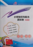 2021年小學(xué)知識(shí)與能力測(cè)試卷六年級(jí)道德與法治下冊(cè)人教版