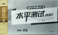 2021年初中畢業(yè)中考水平測試歷史