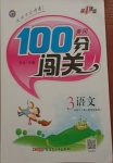 2021年黃岡100分闖關(guān)三年級(jí)語(yǔ)文下冊(cè)人教版