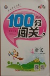 2021年黃岡100分闖關(guān)四年級(jí)語文下冊(cè)人教版