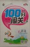 2021年黃岡100分闖關六年級語文下冊人教版