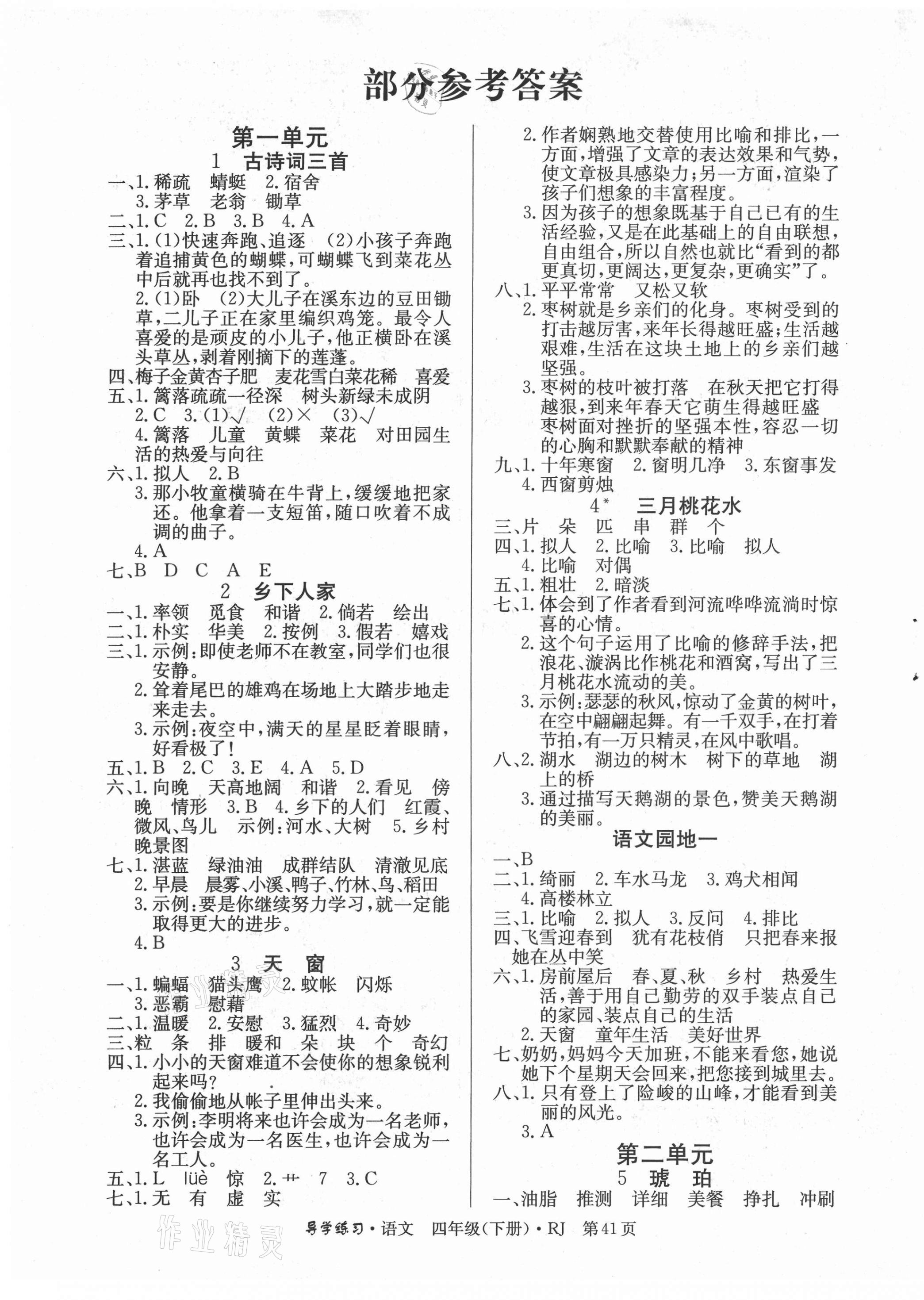 2021年樂享導(dǎo)學(xué)練習(xí)四年級語文下冊人教版 第1頁