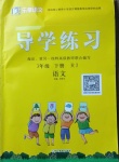 2021年樂(lè)享導(dǎo)學(xué)練習(xí)三年級(jí)語(yǔ)文下冊(cè)人教版