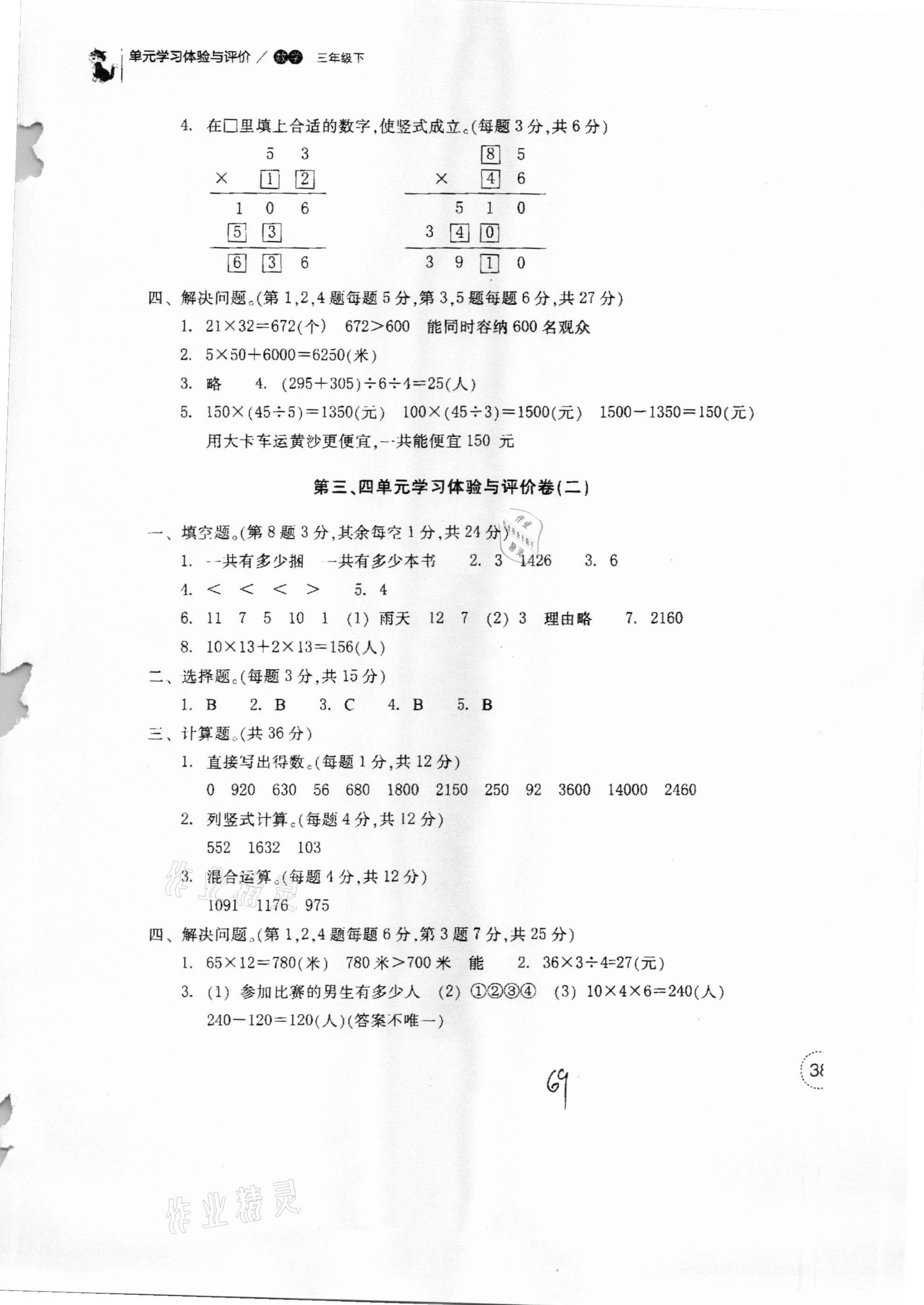 2021年單元學習體驗與評價三年級數(shù)學下冊人教版 參考答案第3頁