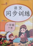 2021年樂學(xué)熊語文同步訓(xùn)練一年級(jí)下冊(cè)人教版