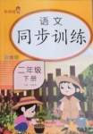 2021年樂學(xué)熊語文同步訓(xùn)練二年級下冊人教版