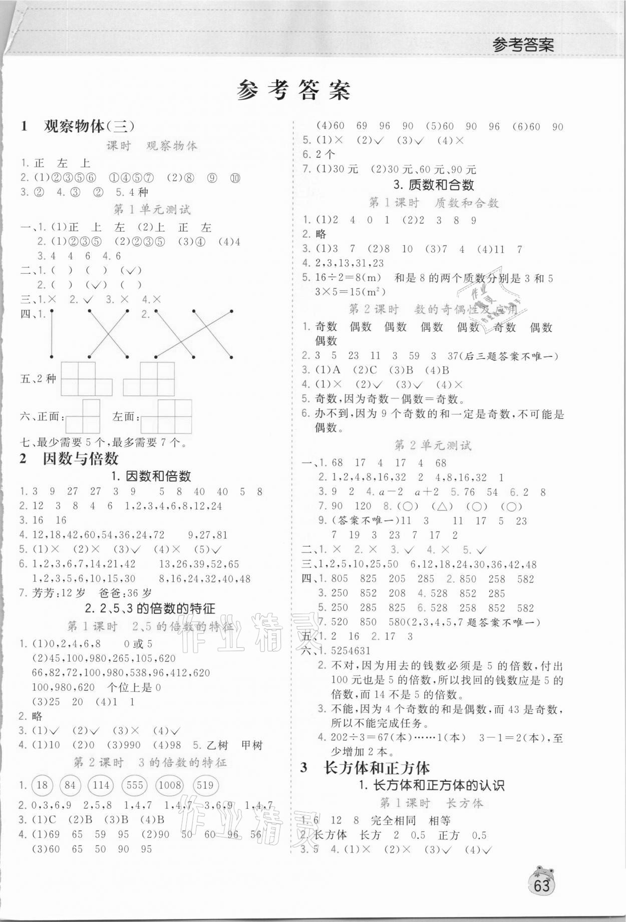 2021年樂學(xué)熊數(shù)學(xué)同步訓(xùn)練五年級(jí)下冊人教版 第1頁