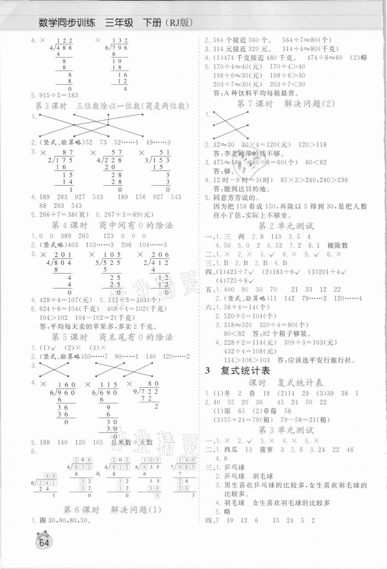 2021年樂學(xué)熊數(shù)學(xué)同步訓(xùn)練三年級(jí)下冊(cè)人教版 第2頁