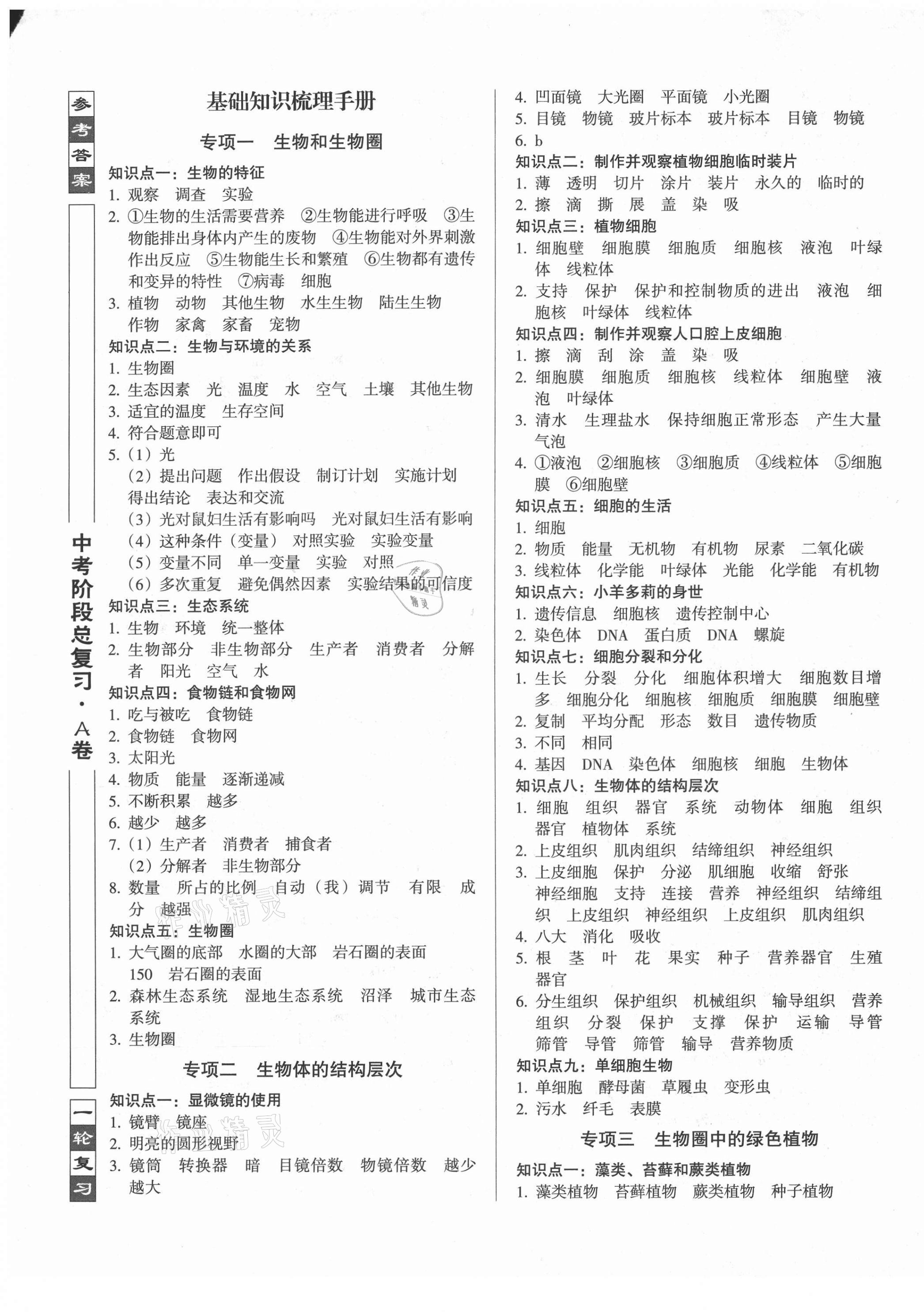 2021年中考阶段总复习ABC生物A卷 第1页